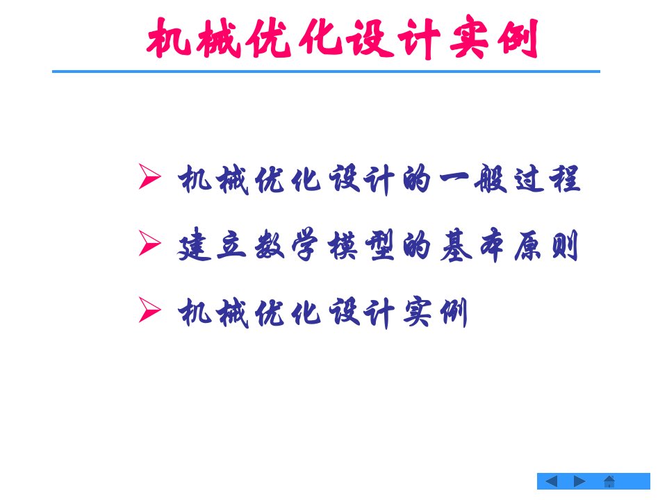 机械优化实例及matlab工具箱