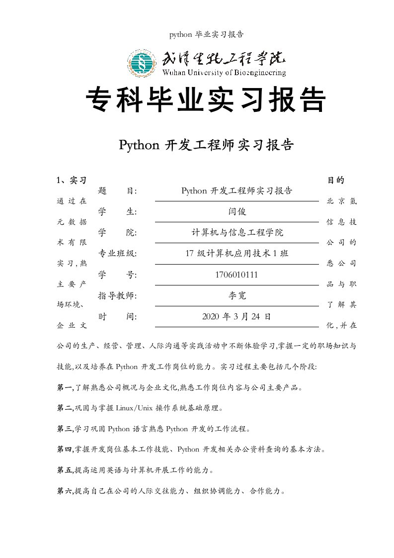 python毕业实习报告