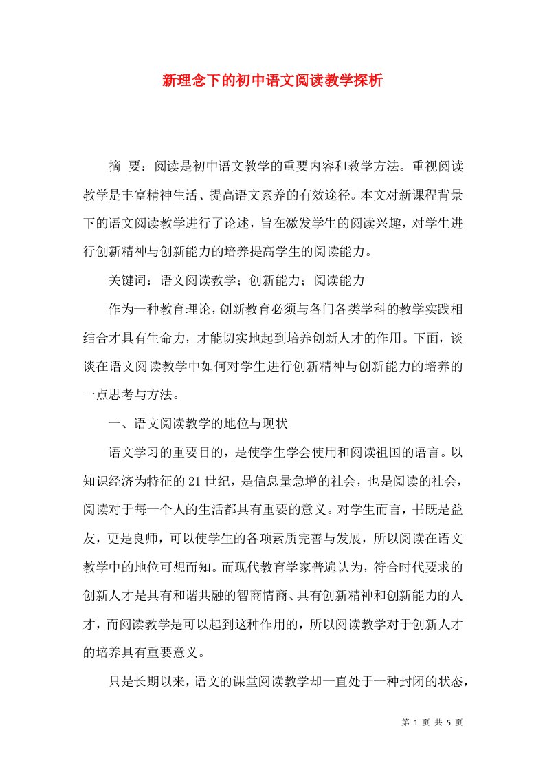 新理念下的初中语文阅读教学探析