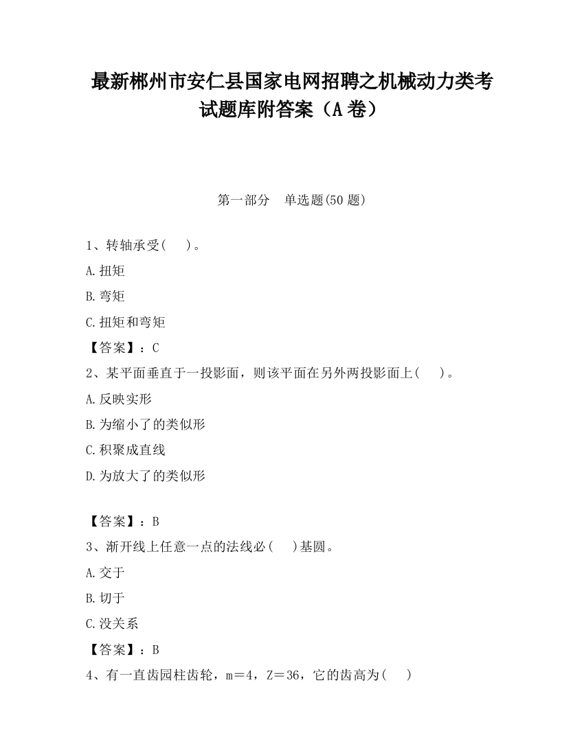 最新郴州市安仁县国家电网招聘之机械动力类考试题库附答案（A卷）