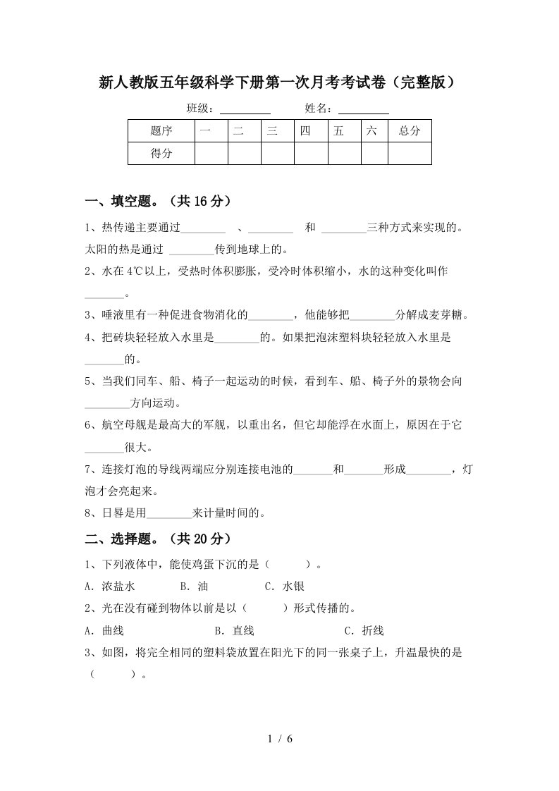 新人教版五年级科学下册第一次月考考试卷完整版