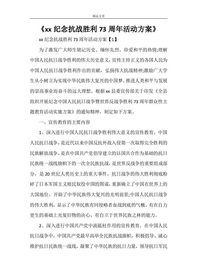 《2021纪念抗战胜利73周年活动方案》