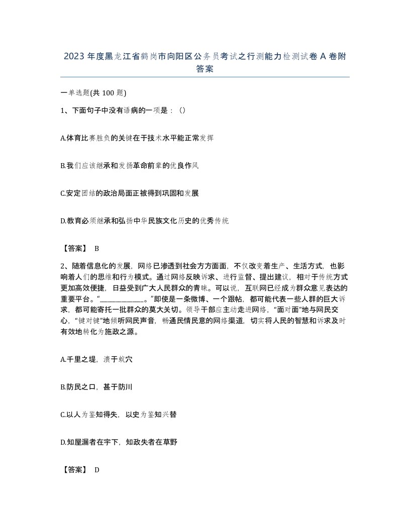 2023年度黑龙江省鹤岗市向阳区公务员考试之行测能力检测试卷A卷附答案