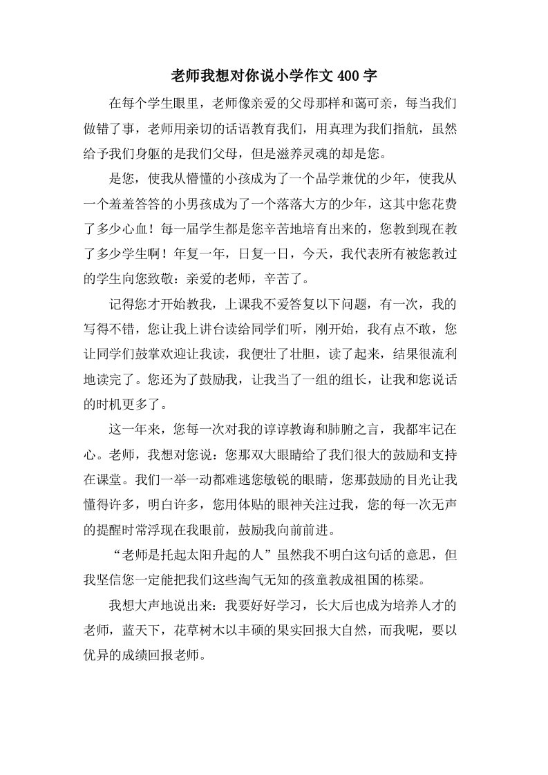 老师我想对你说小学作文400字