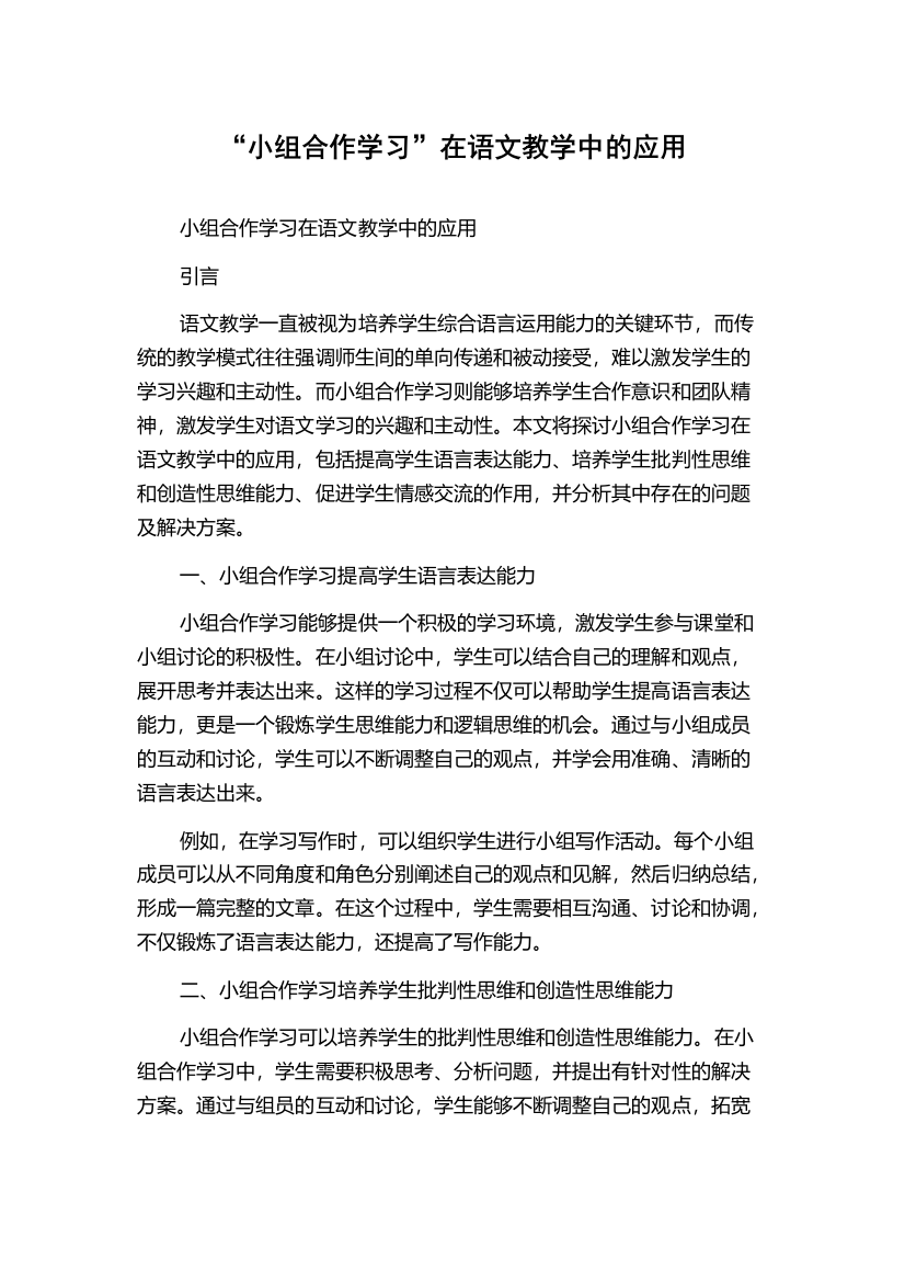 “小组合作学习”在语文教学中的应用