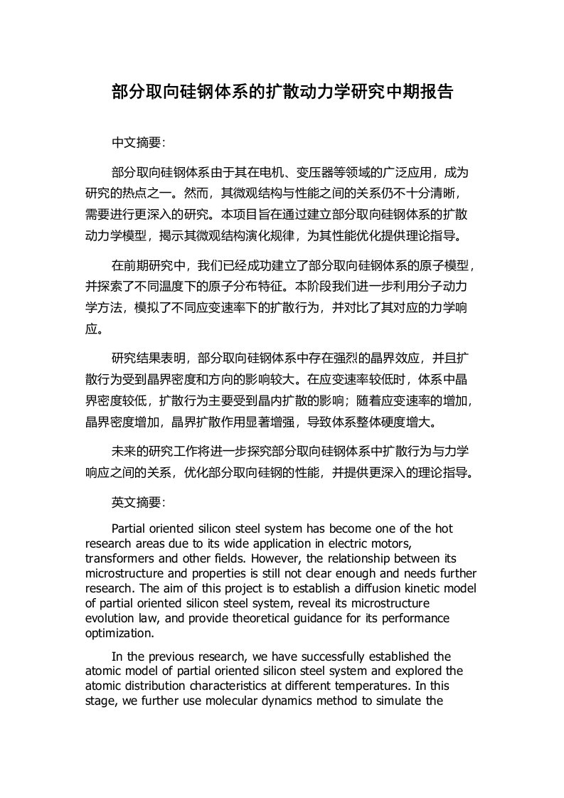 部分取向硅钢体系的扩散动力学研究中期报告