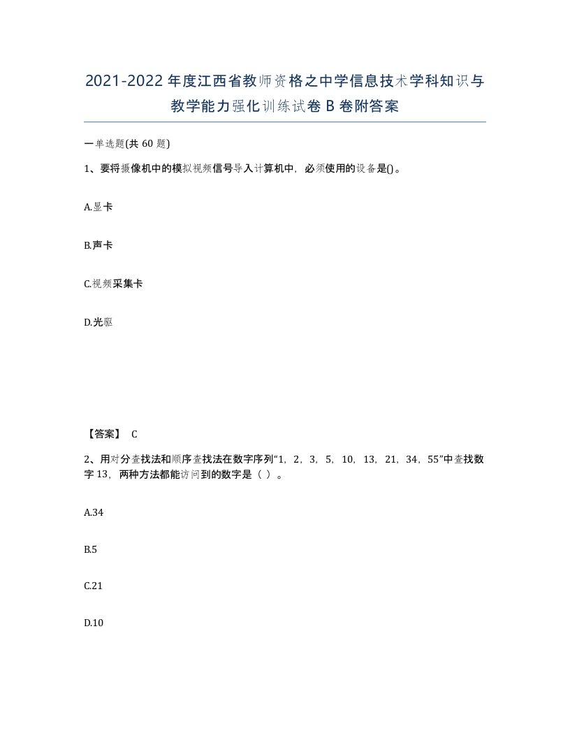 2021-2022年度江西省教师资格之中学信息技术学科知识与教学能力强化训练试卷B卷附答案