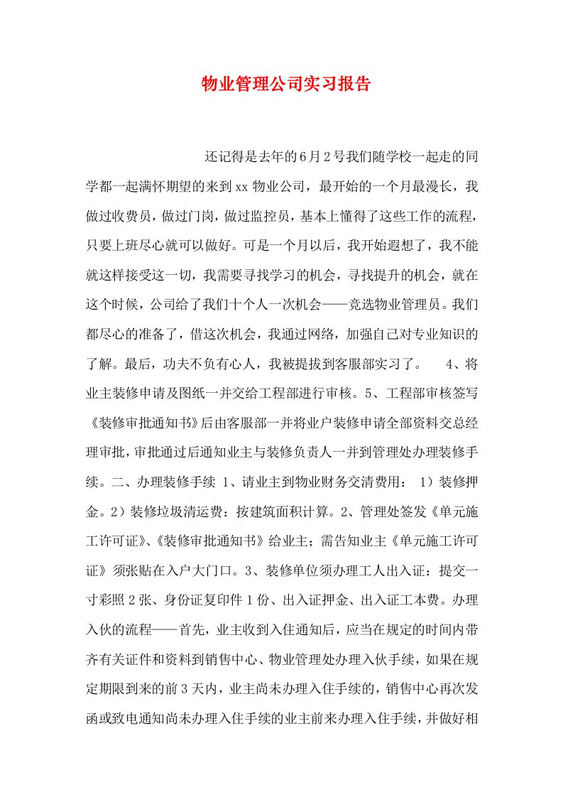 物业管理公司实习报告