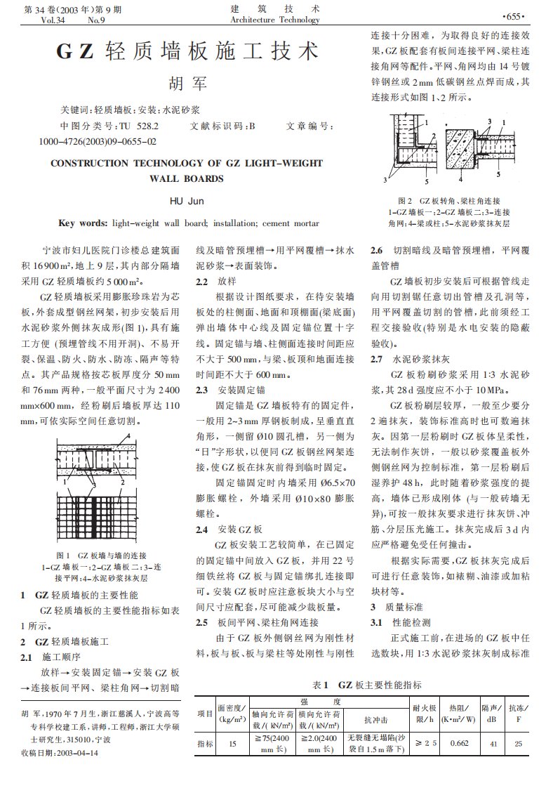 gz轻质墙板施工技术