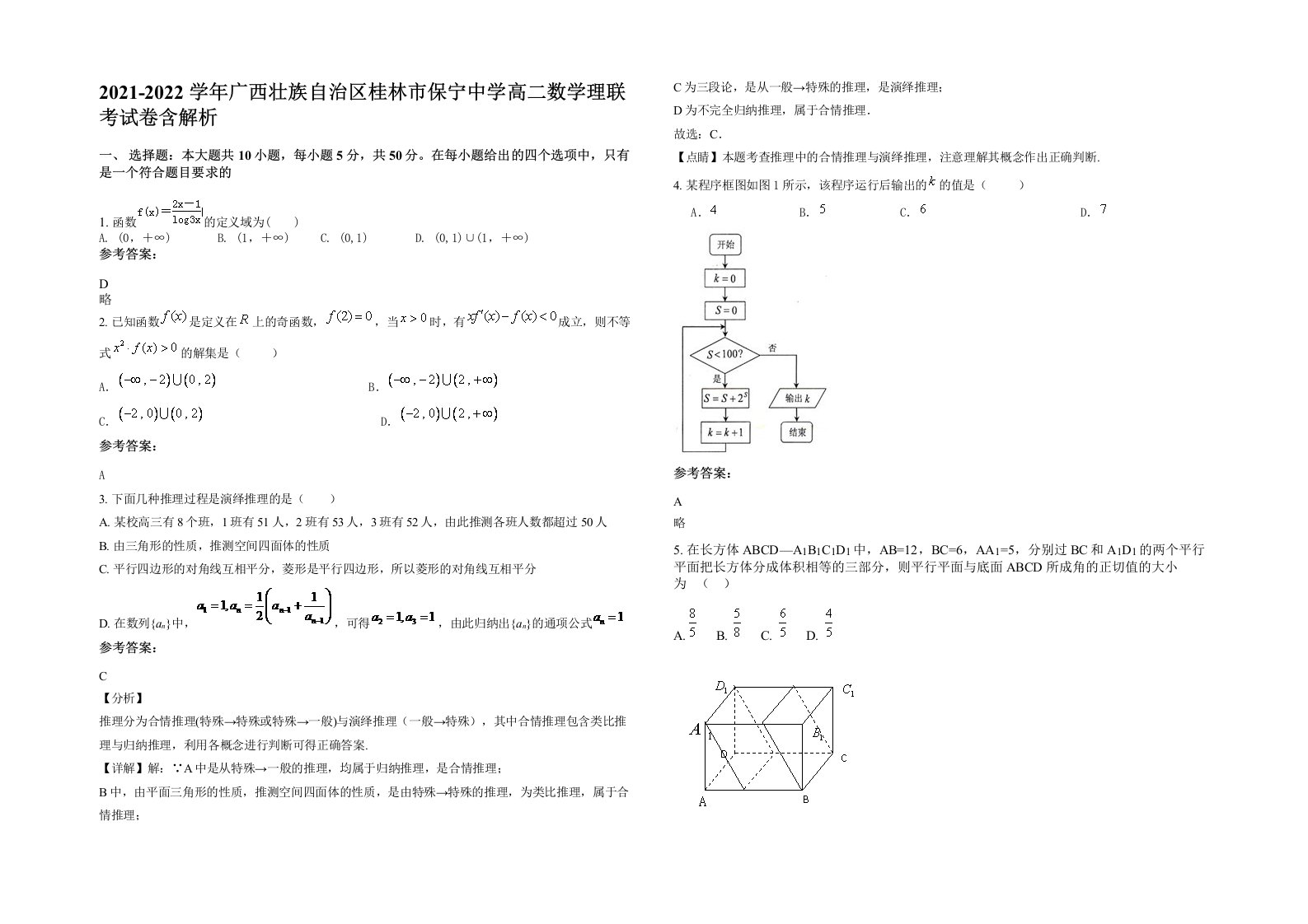 2021-2022学年广西壮族自治区桂林市保宁中学高二数学理联考试卷含解析