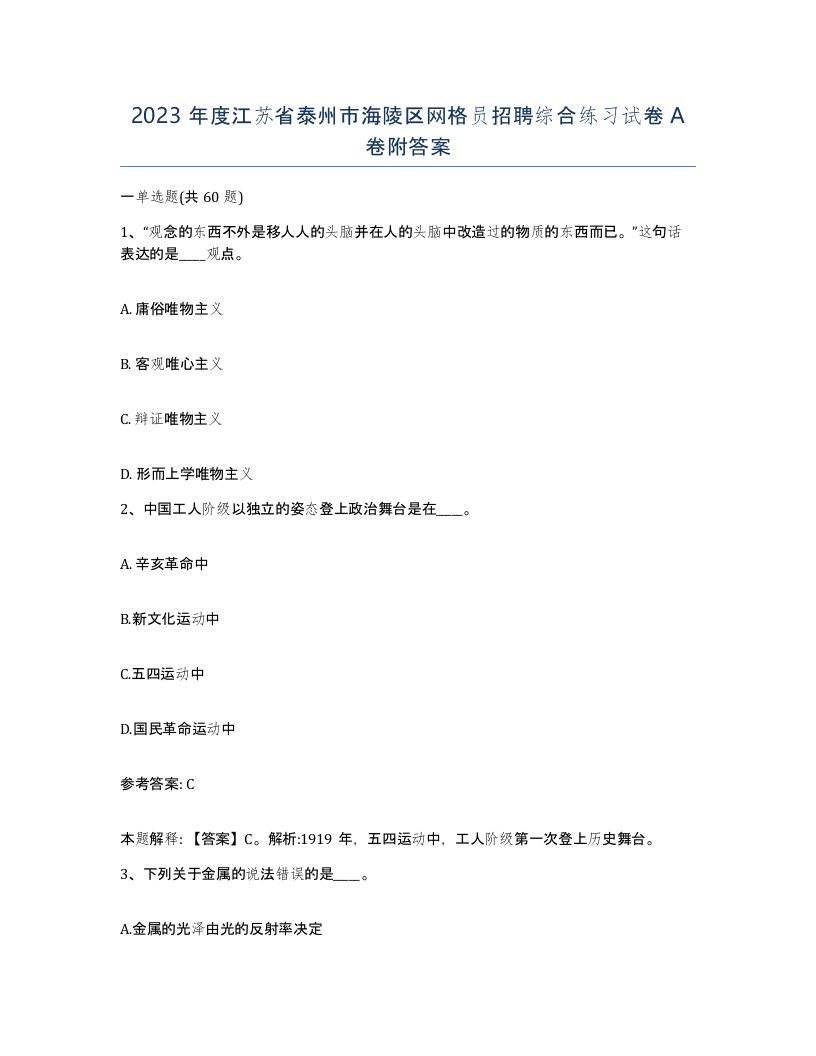 2023年度江苏省泰州市海陵区网格员招聘综合练习试卷A卷附答案