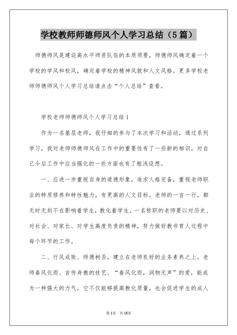 学校教师师德师风个人学习总结5篇