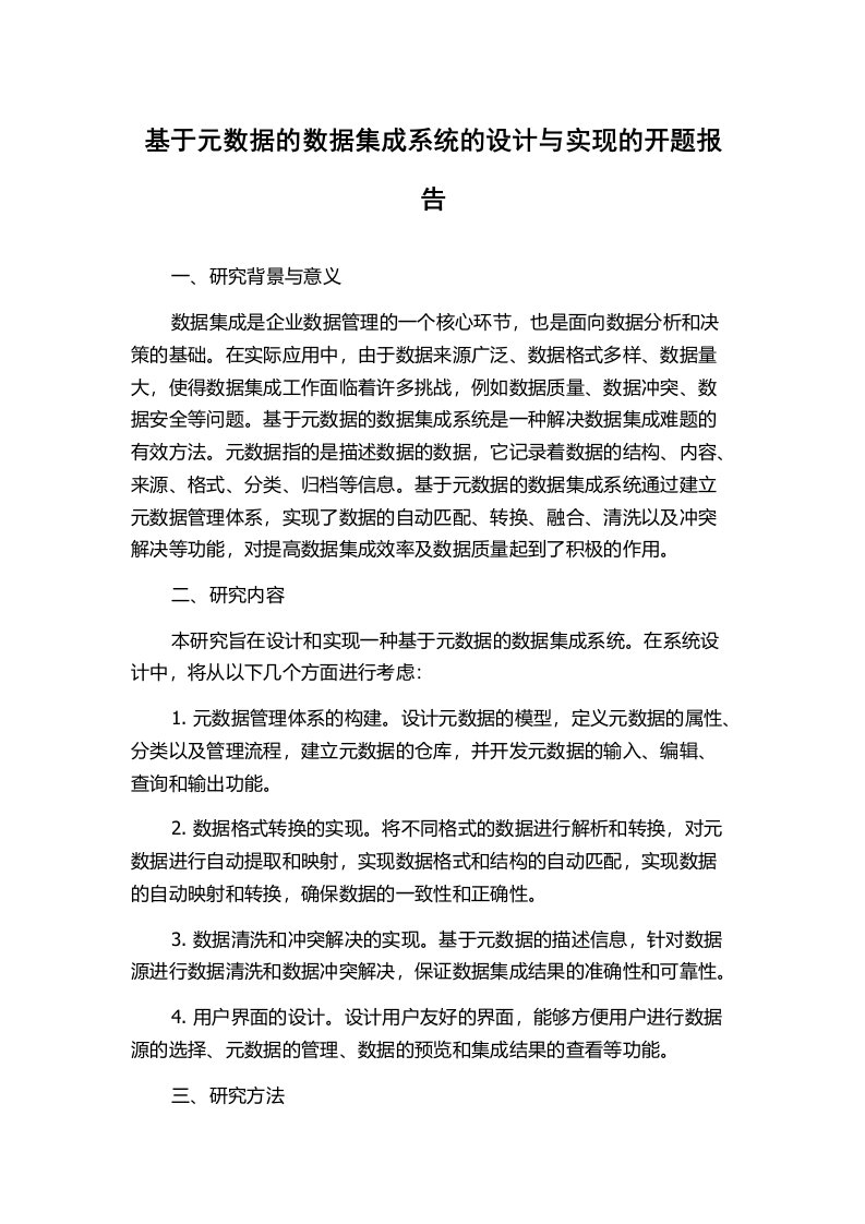 基于元数据的数据集成系统的设计与实现的开题报告