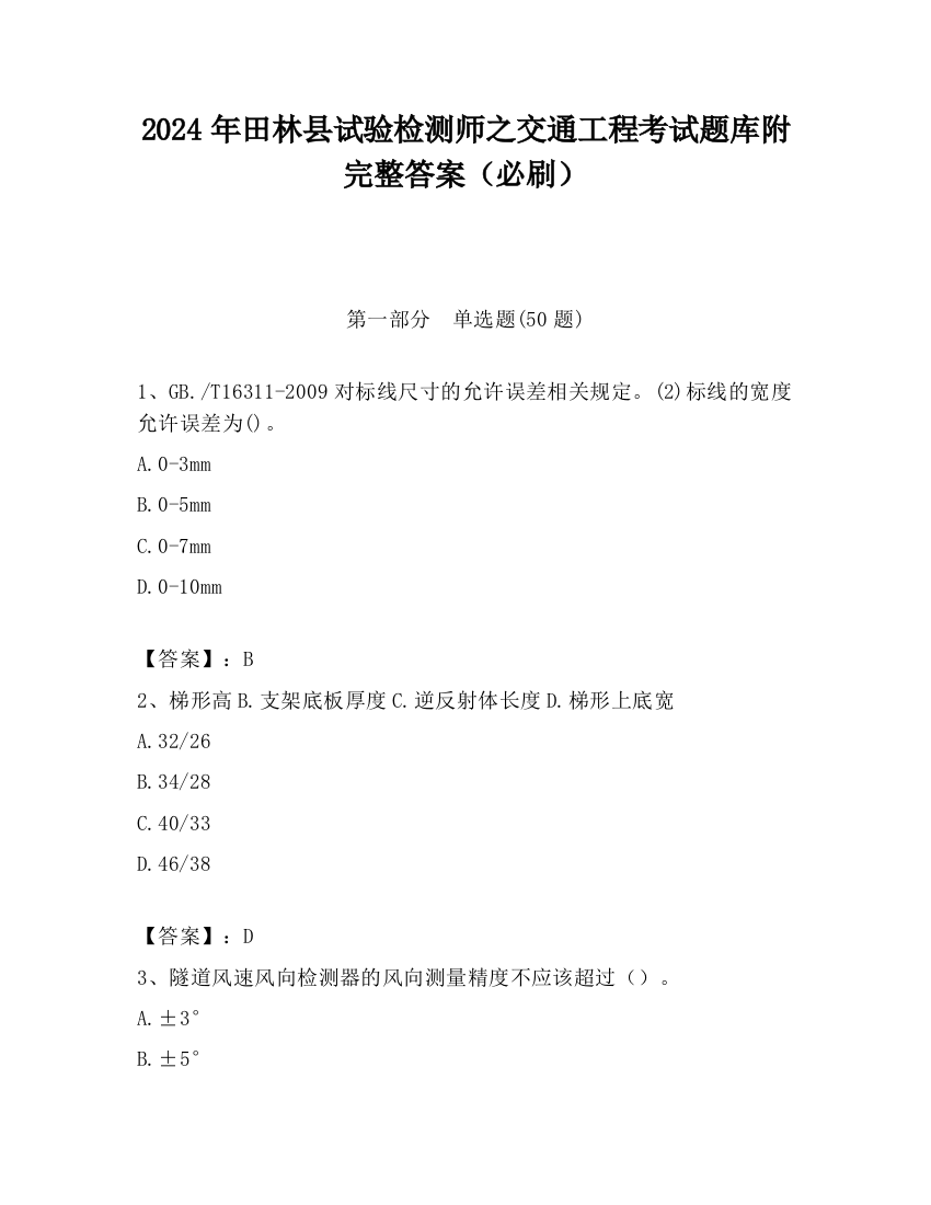 2024年田林县试验检测师之交通工程考试题库附完整答案（必刷）