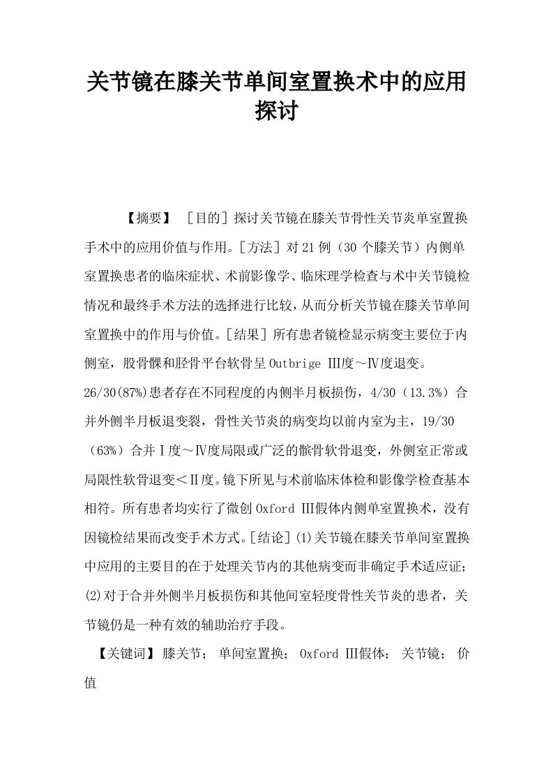 关节镜在膝关节单间室置换术中的应用探讨