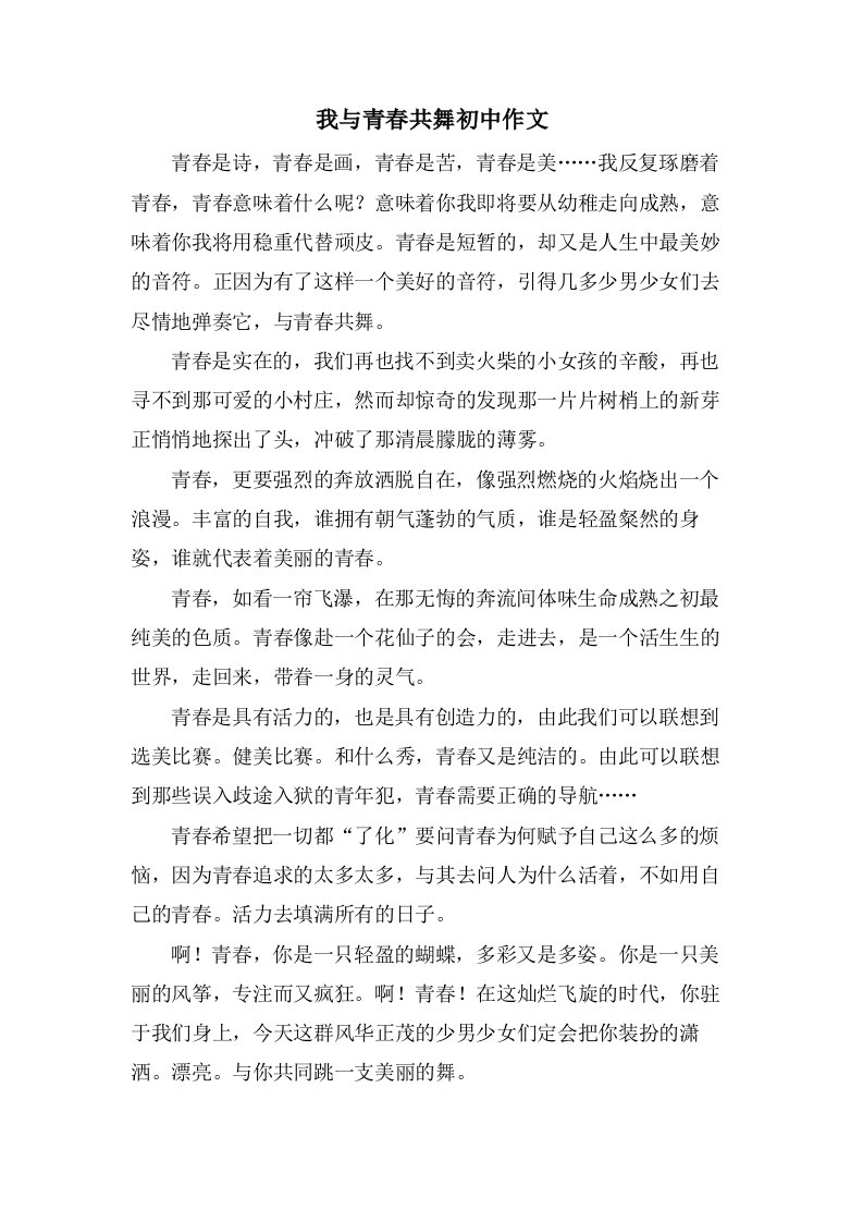 我与青春共舞初中作文