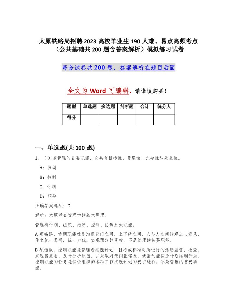 太原铁路局招聘2023高校毕业生190人难易点高频考点公共基础共200题含答案解析模拟练习试卷