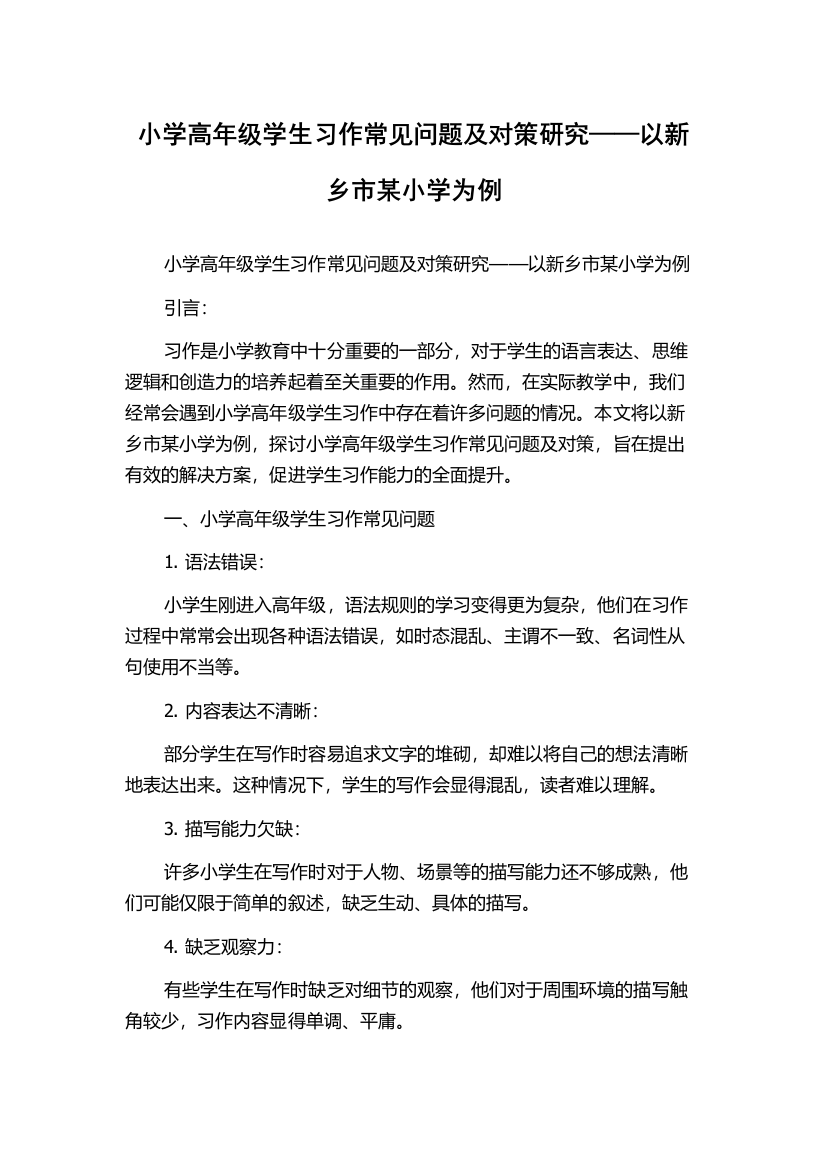 小学高年级学生习作常见问题及对策研究——以新乡市某小学为例