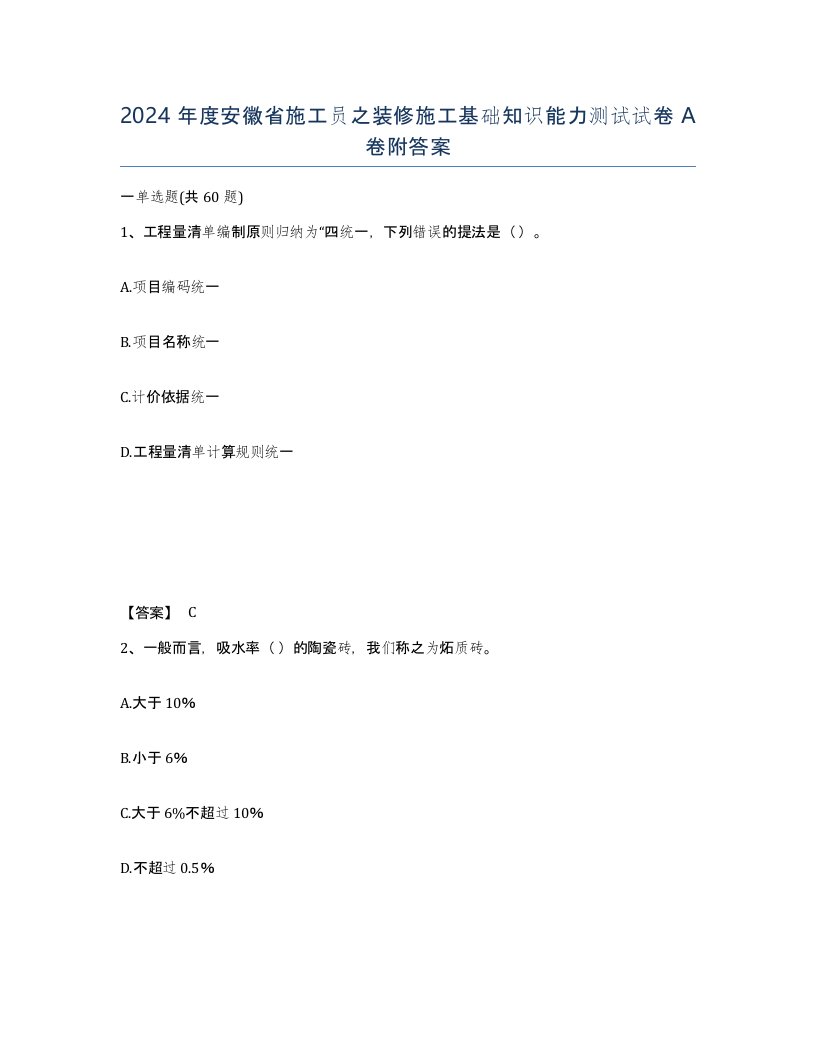 2024年度安徽省施工员之装修施工基础知识能力测试试卷A卷附答案