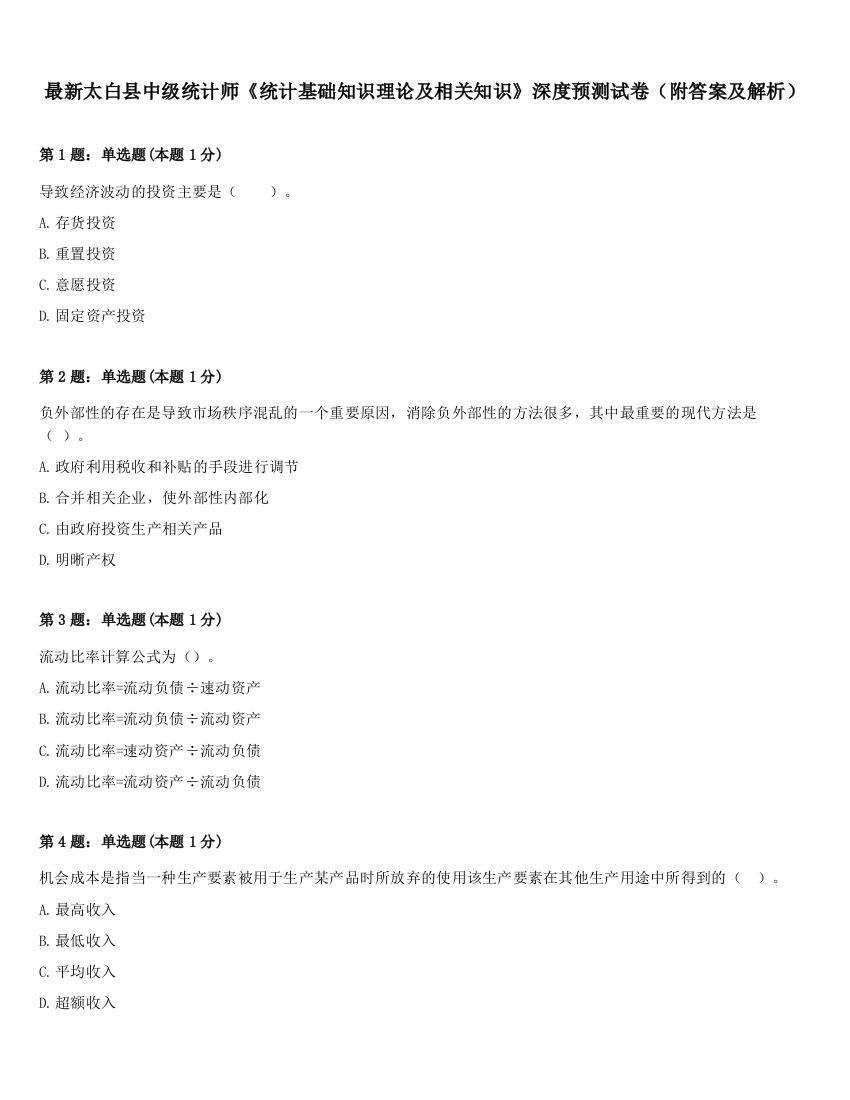 最新太白县中级统计师《统计基础知识理论及相关知识》深度预测试卷（附答案及解析）