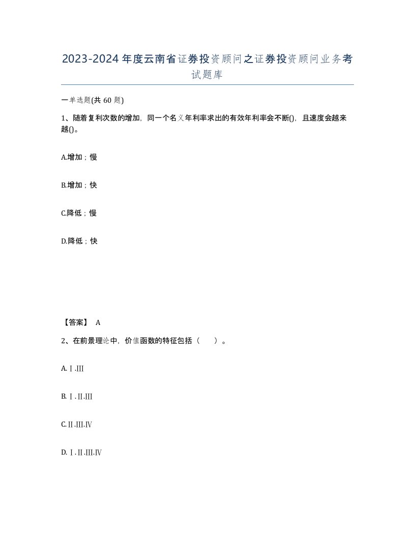 2023-2024年度云南省证券投资顾问之证券投资顾问业务考试题库