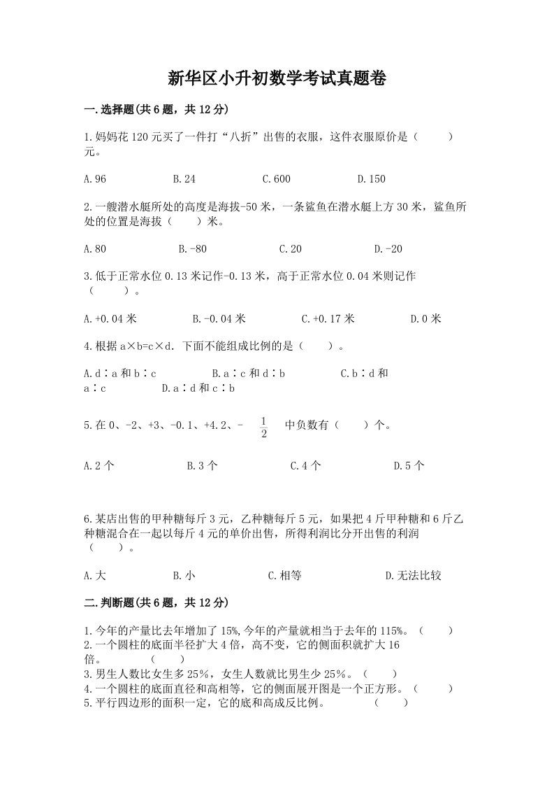 新华区小升初数学考试真题卷最新