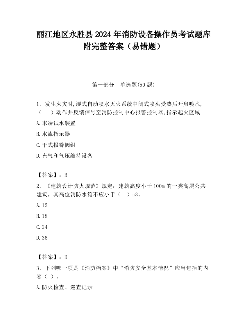 丽江地区永胜县2024年消防设备操作员考试题库附完整答案（易错题）