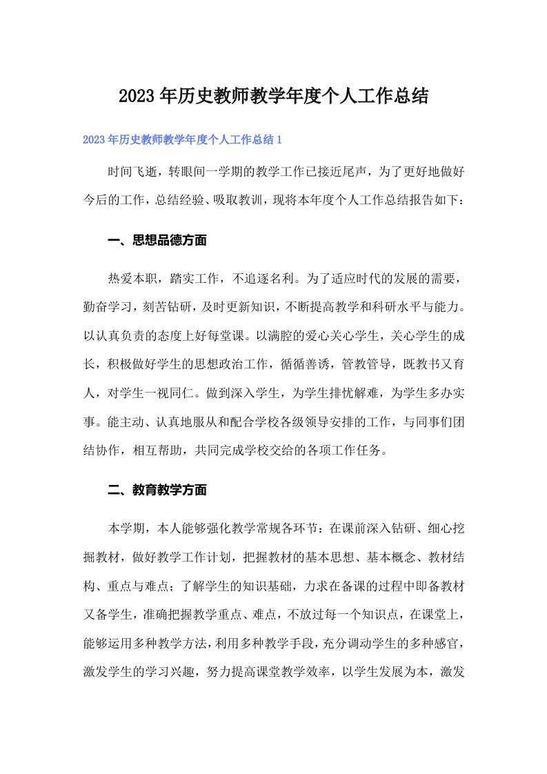 （精选）2023年历史教师教学年度个人工作总结