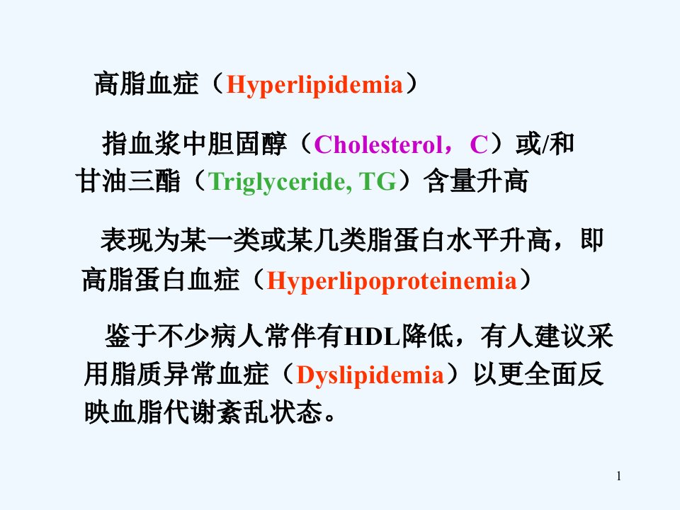 B高脂血症PPT课件