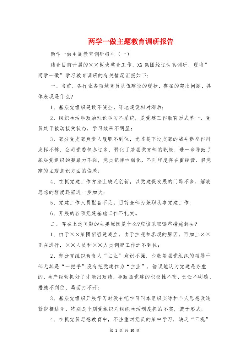 两学一做主题教育调研报告与两学一做学习教育工作情况报告汇编