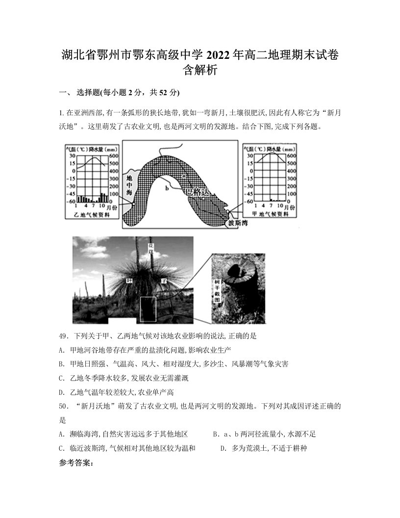 湖北省鄂州市鄂东高级中学2022年高二地理期末试卷含解析