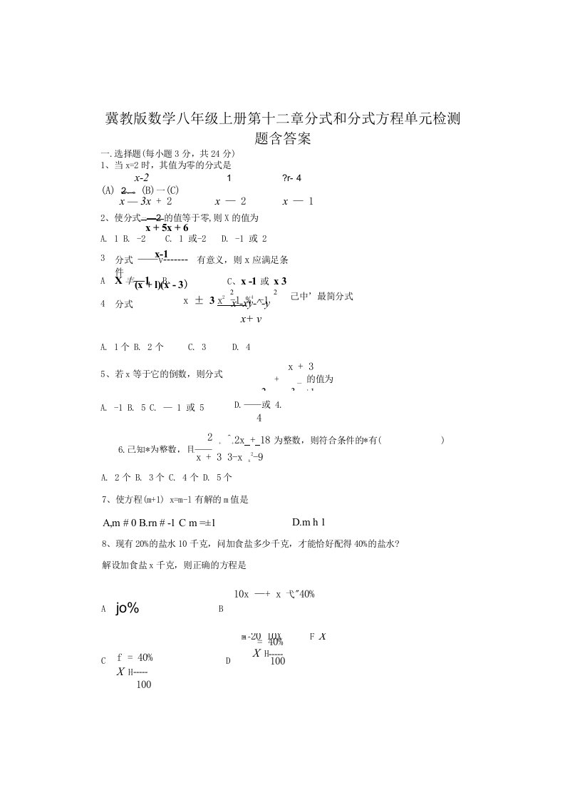 义务教育冀教版八年级.数学上第十二章分式和分式方程单元检测题含答案初二数学试题