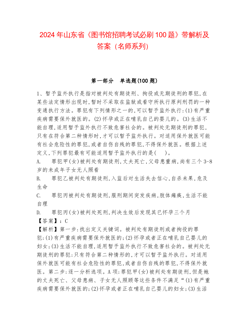 2024年山东省《图书馆招聘考试必刷100题》带解析及答案（名师系列）