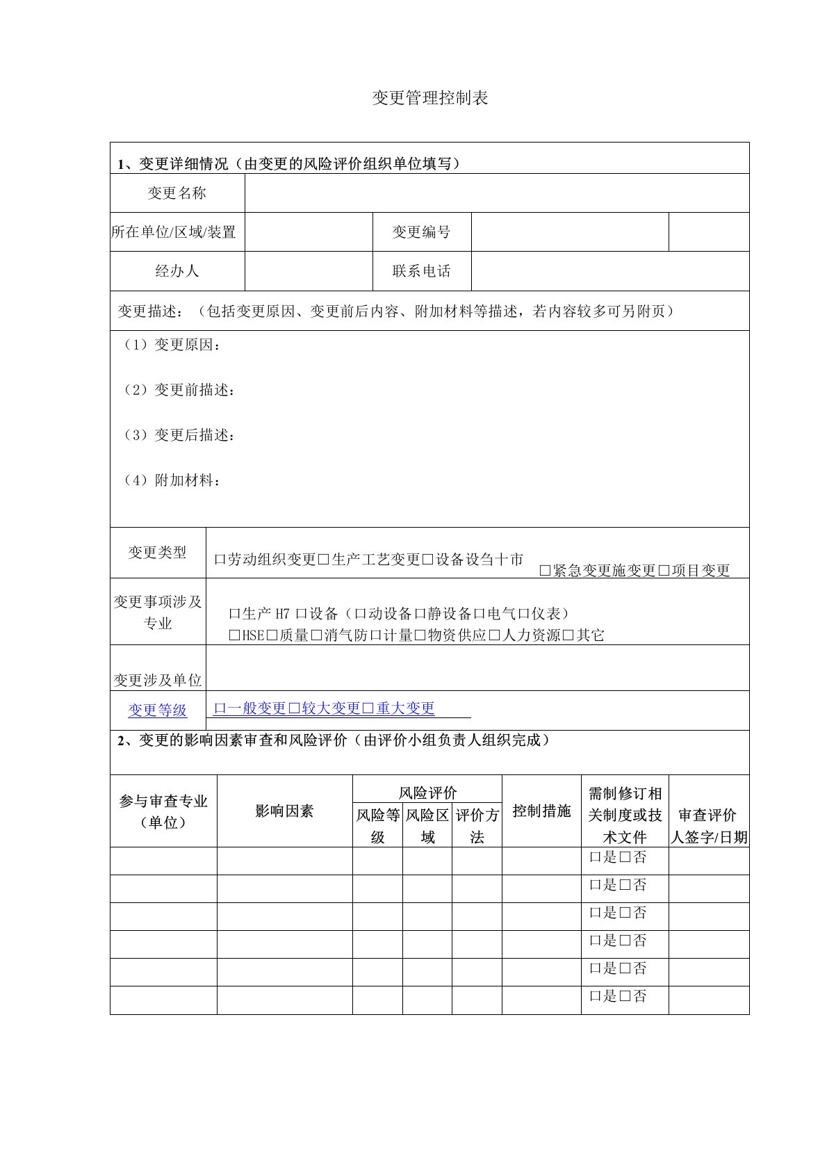 变更管理控制表