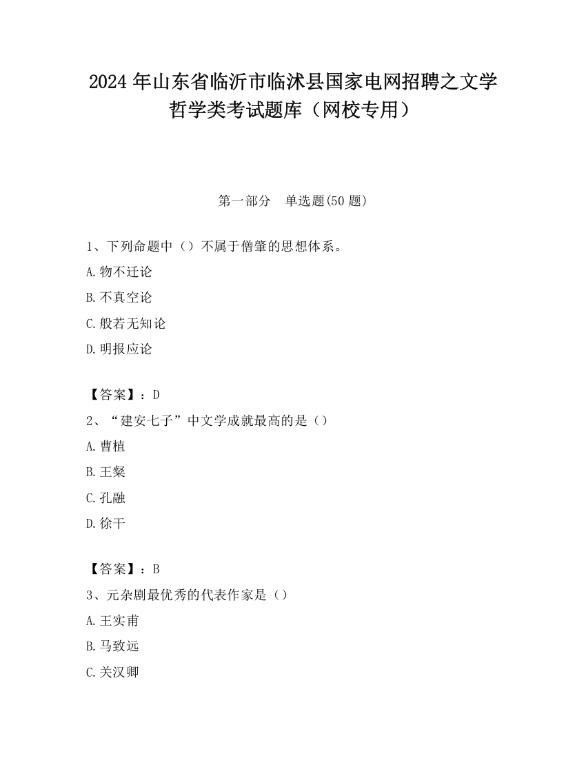 2024年山东省临沂市临沭县国家电网招聘之文学哲学类考试题库（网校专用）