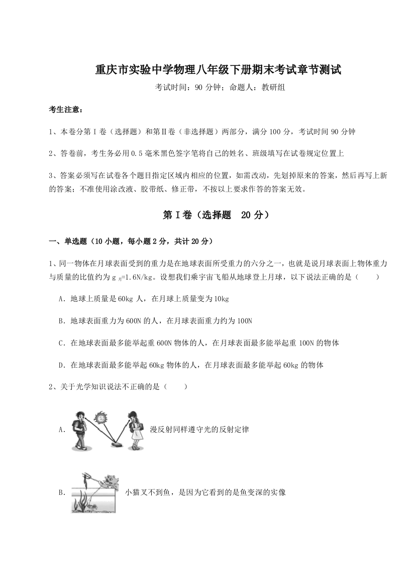 第二次月考滚动检测卷-重庆市实验中学物理八年级下册期末考试章节测试试题（解析卷）