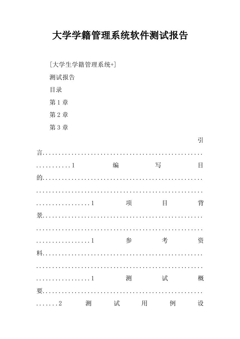 大学学籍管理系统软件测试报告