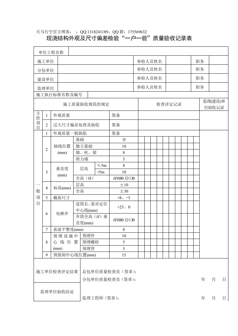 现浇结构外观及尺寸偏差检验一户一验质量验收记录表