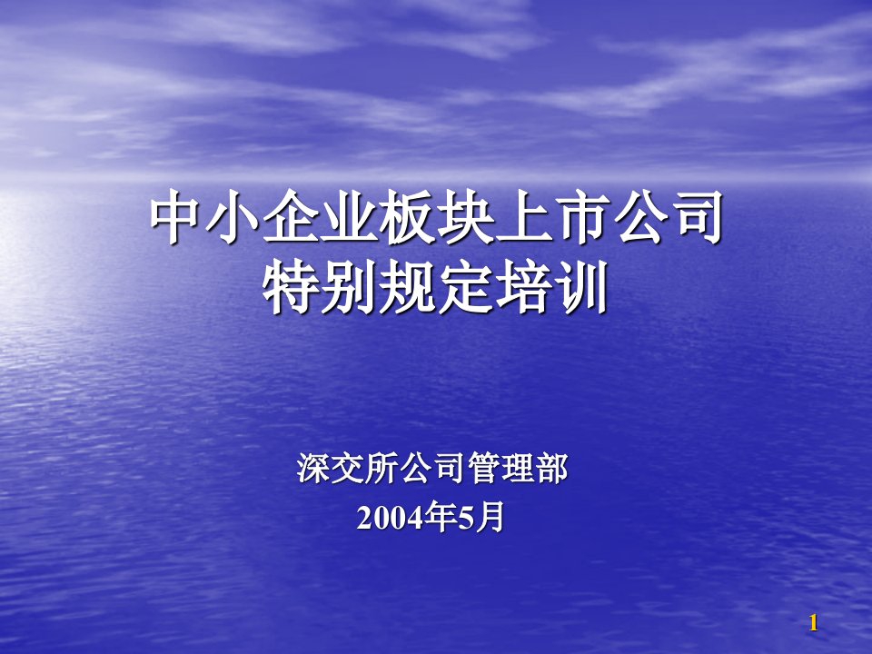 企业上市-中小企业板块上市公司特别规定培训——深交所