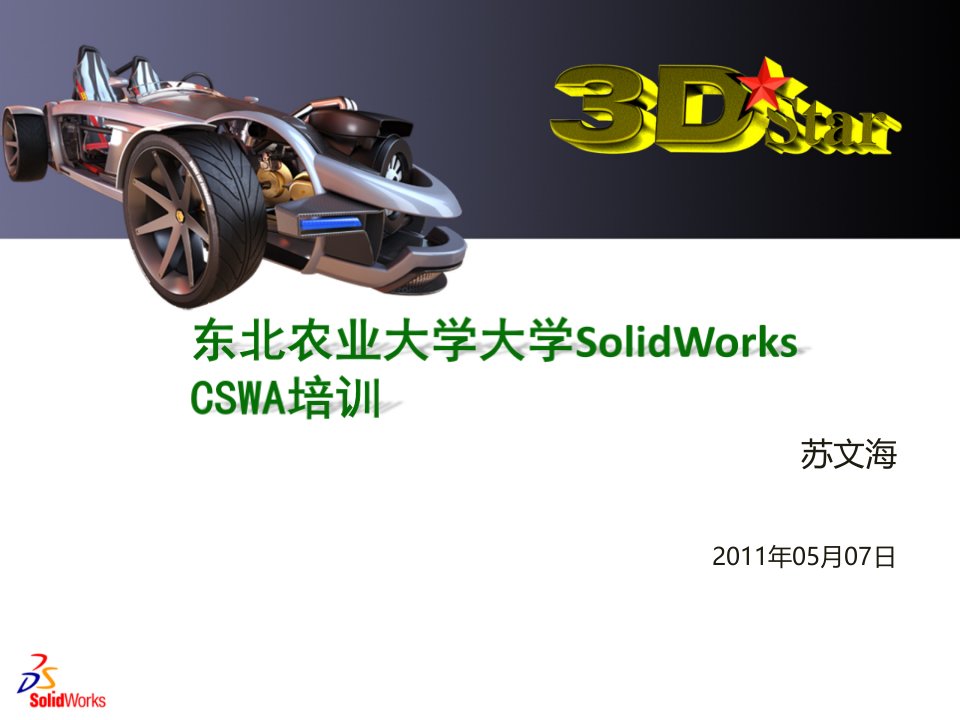 Solidworks培训PPTwl资料