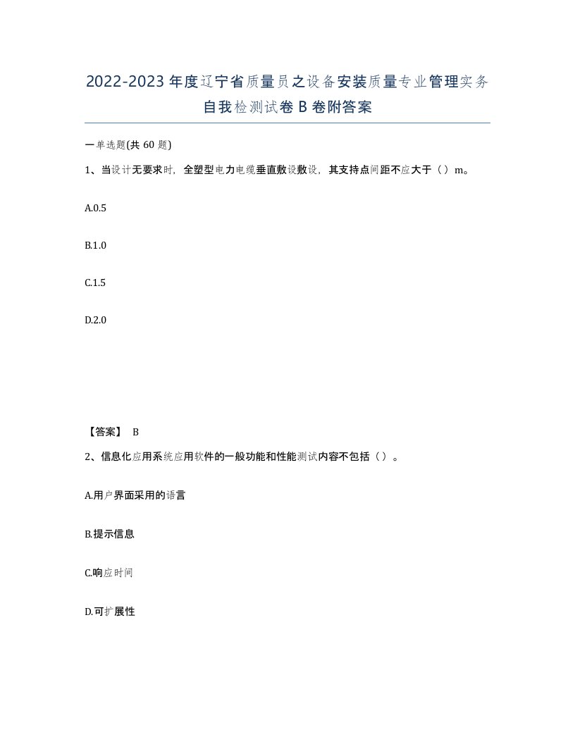 2022-2023年度辽宁省质量员之设备安装质量专业管理实务自我检测试卷B卷附答案