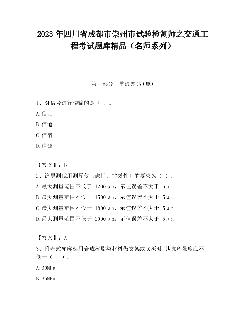 2023年四川省成都市崇州市试验检测师之交通工程考试题库精品（名师系列）