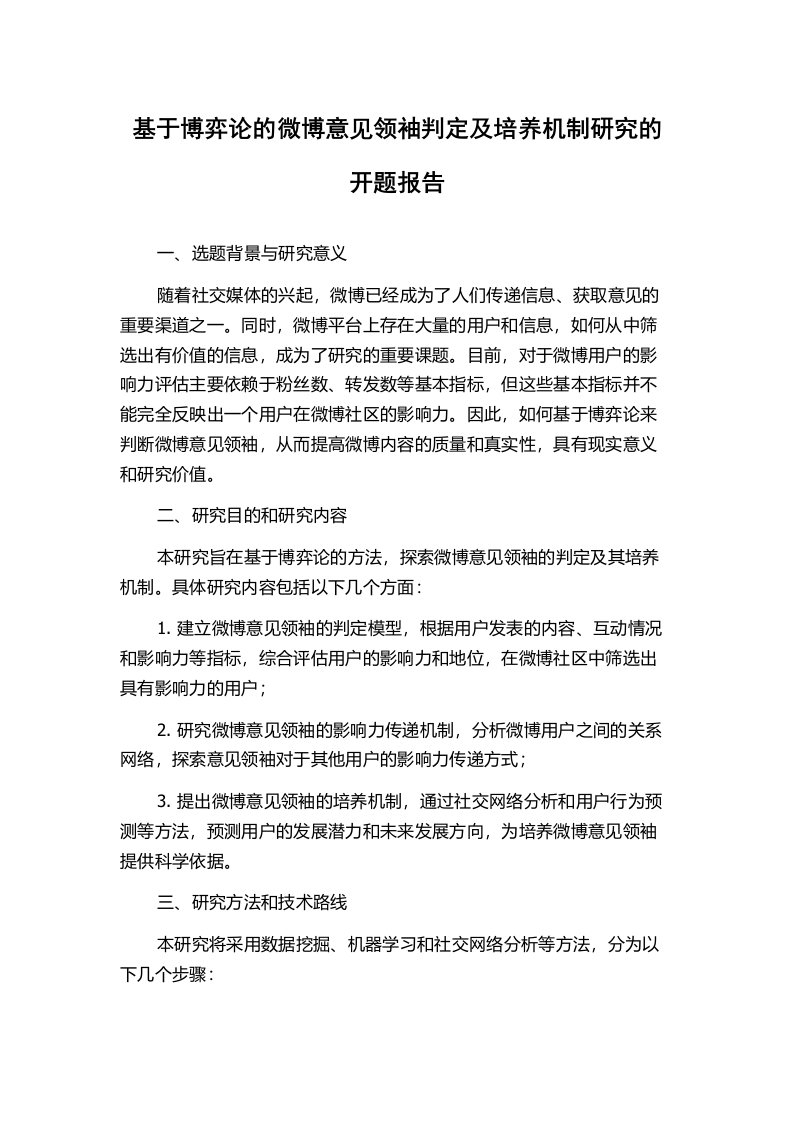 基于博弈论的微博意见领袖判定及培养机制研究的开题报告