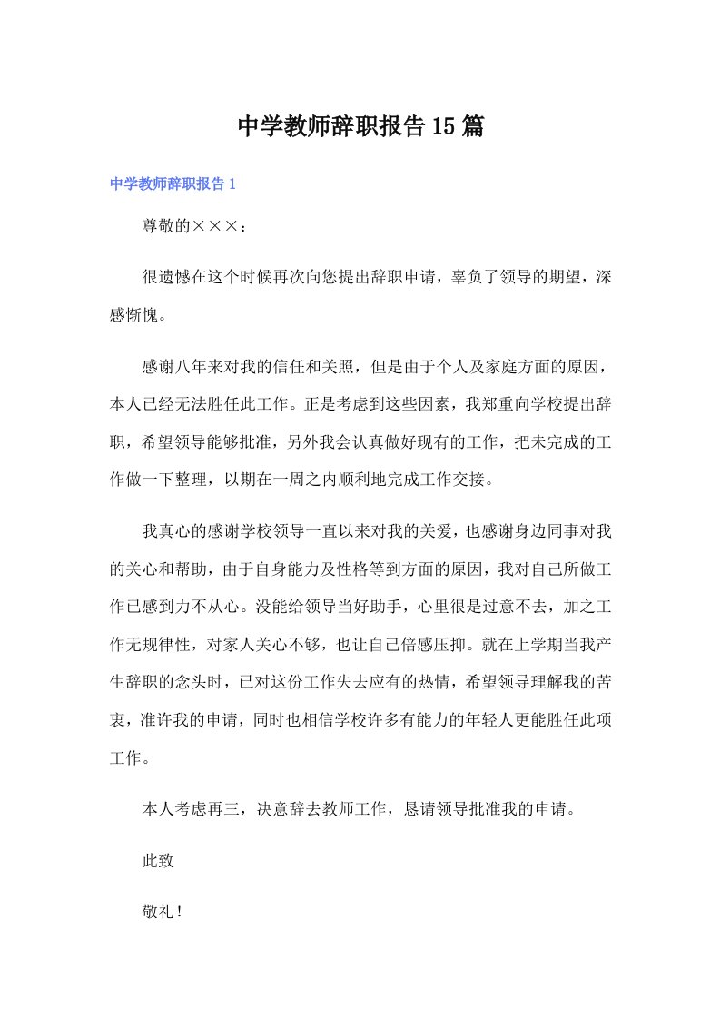 中学教师辞职报告15篇