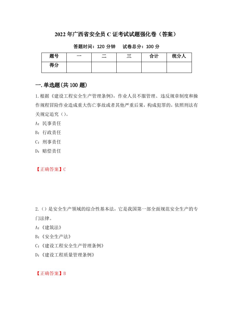 2022年广西省安全员C证考试试题强化卷答案5