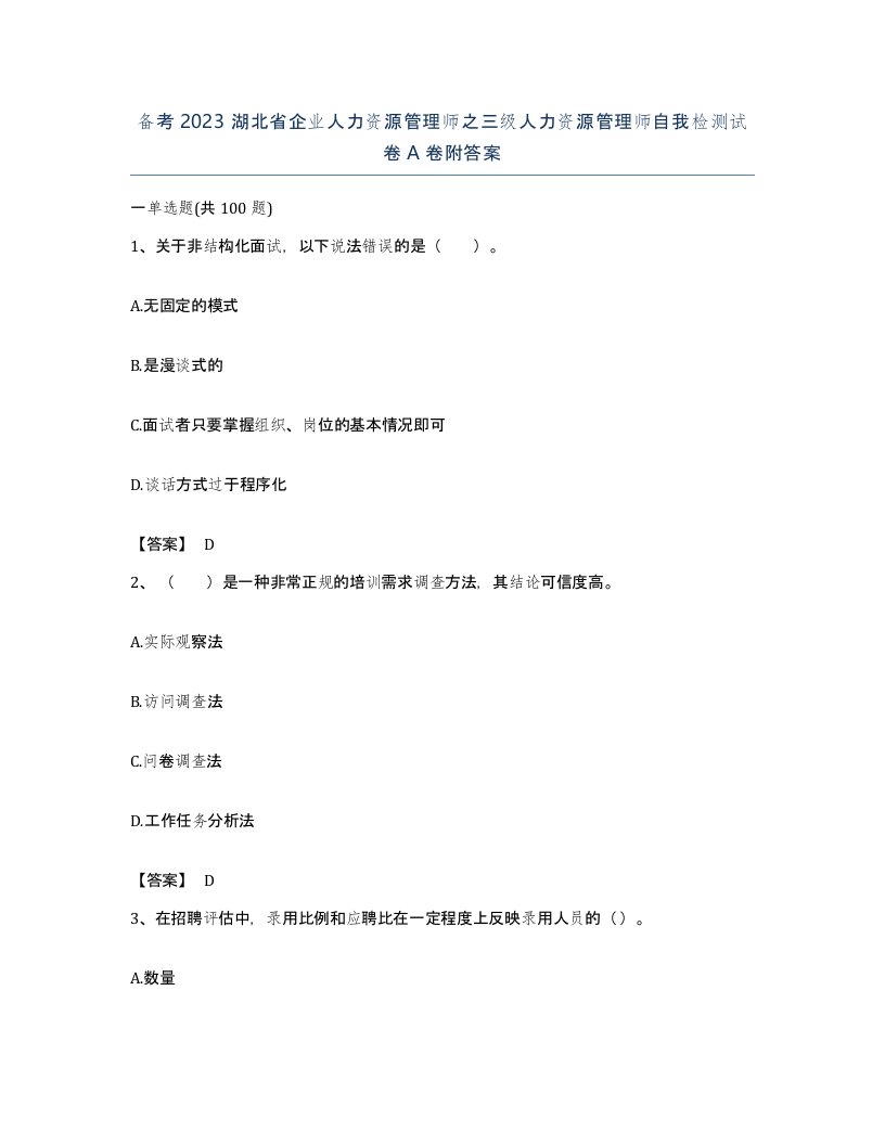 备考2023湖北省企业人力资源管理师之三级人力资源管理师自我检测试卷A卷附答案