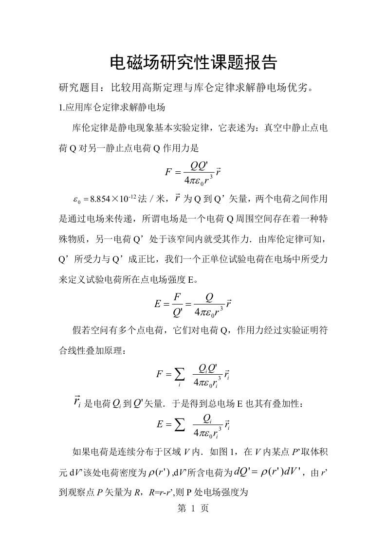 比较用高斯定理和库仑定律求解静电场的优劣