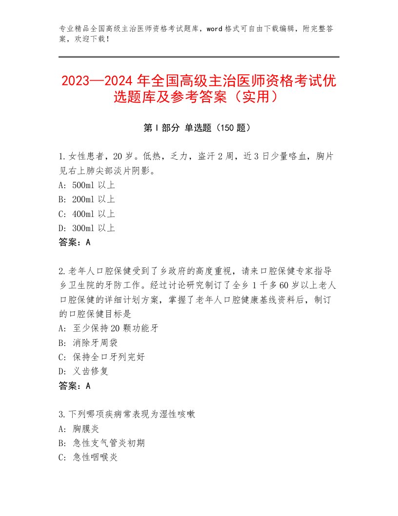 2022—2023年全国高级主治医师资格考试完整版附精品答案