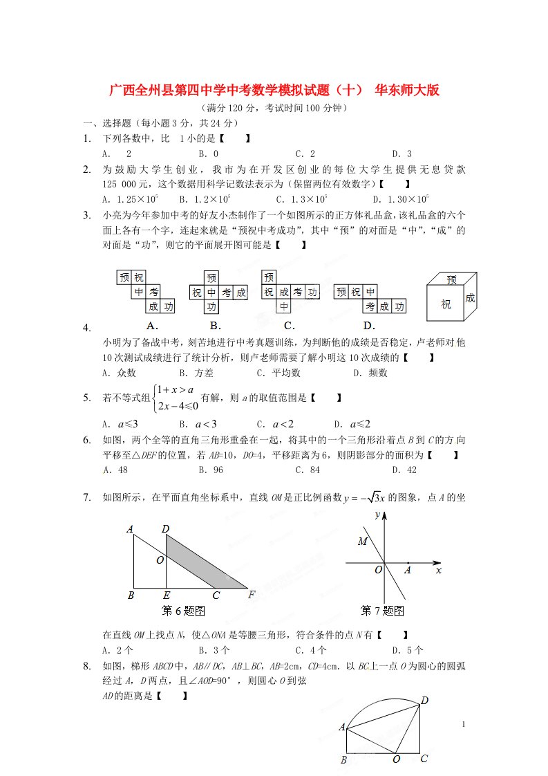 广西全州县第四中学中考数学模拟试题（十）