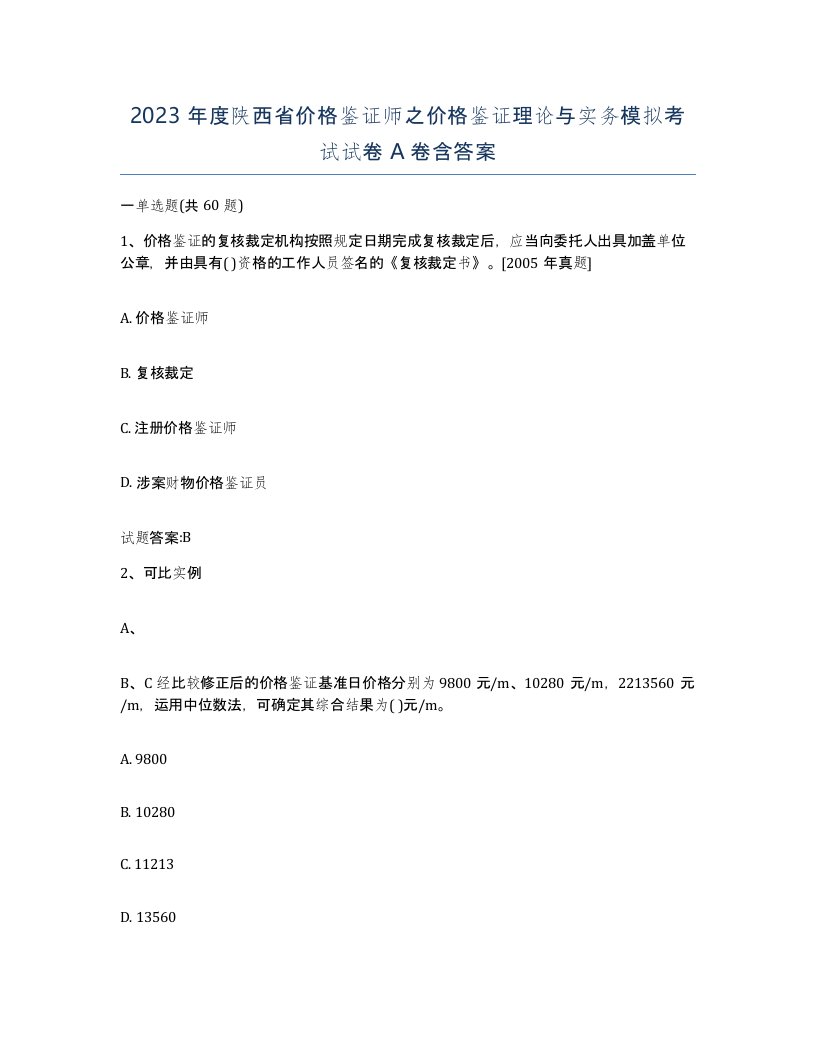 2023年度陕西省价格鉴证师之价格鉴证理论与实务模拟考试试卷A卷含答案